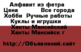 Алфавит из фетра › Цена ­ 1 100 - Все города Хобби. Ручные работы » Куклы и игрушки   . Ханты-Мансийский,Ханты-Мансийск г.